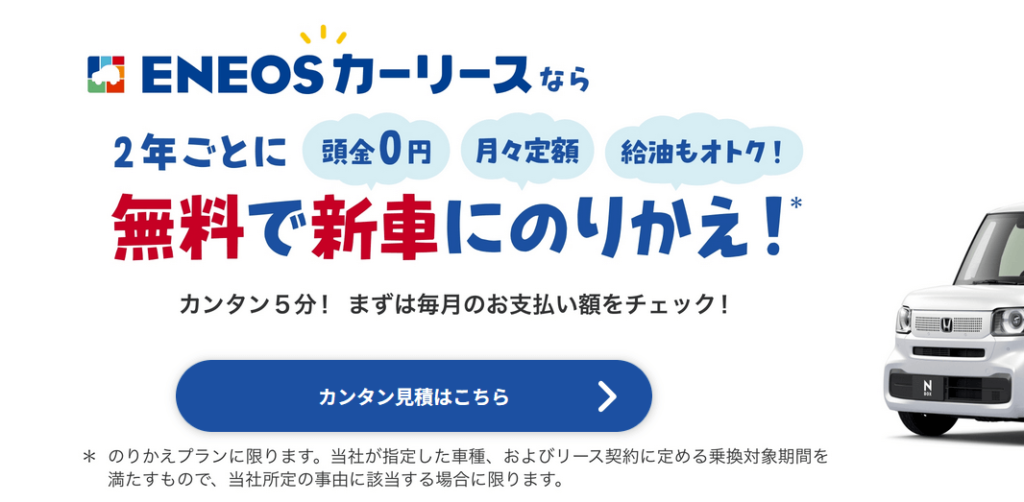 ENEOSカーリース公式サイトより引用(2024年10月時点)