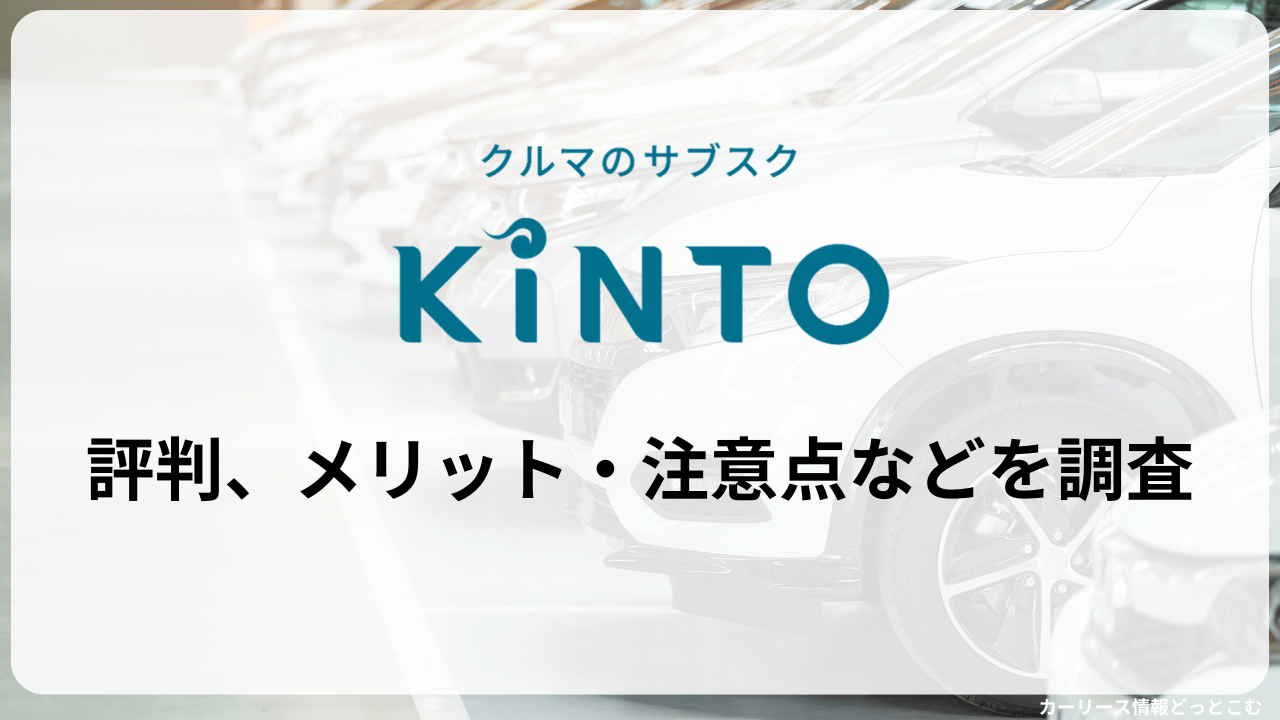 KINTOの評判