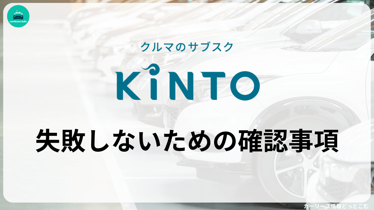 KINTO契約で失敗しないための確認事項