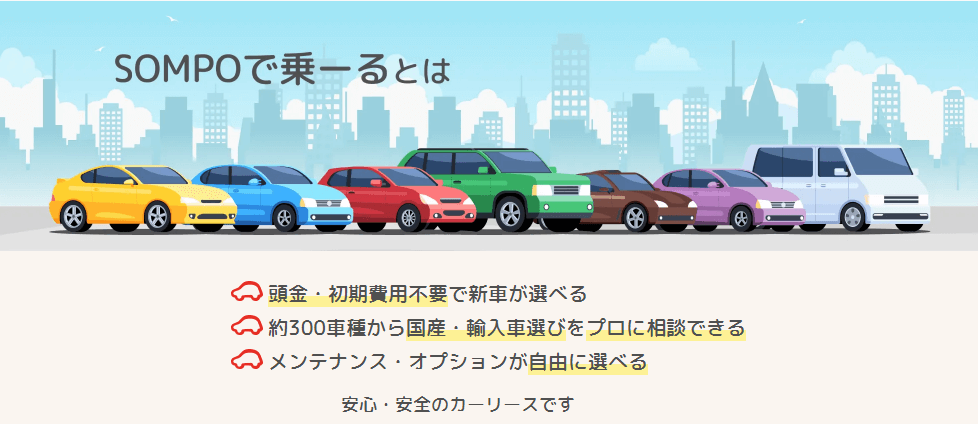 SOMPOで乗ーる公式サイトより引用