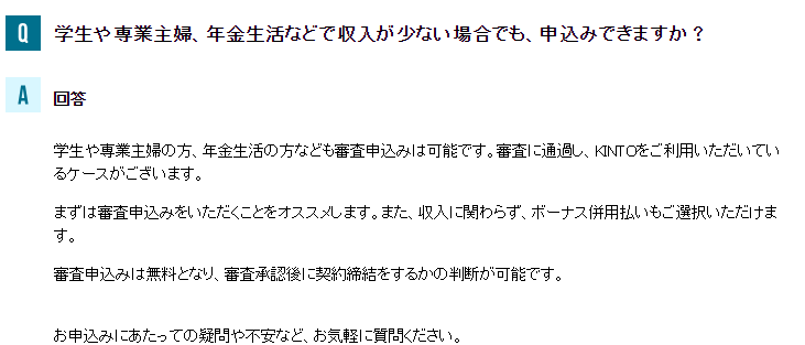 KINTOの審査についてのFAQ(公式HPより引用・2024年9月時点)