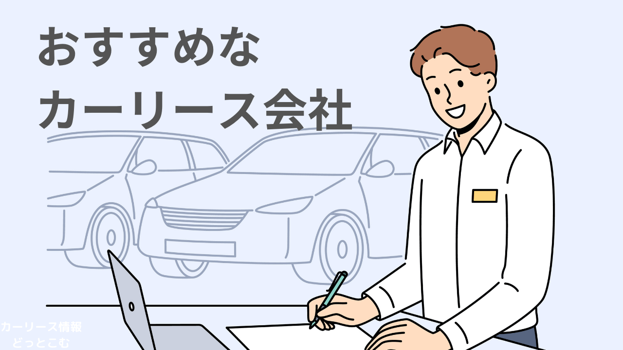 おすすめなカーリース会社