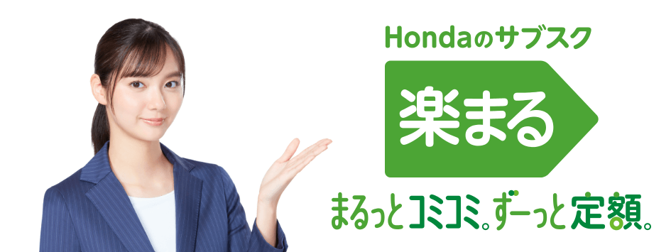 ホンダ楽まる(公式サイトより引用・2024年10月時点)