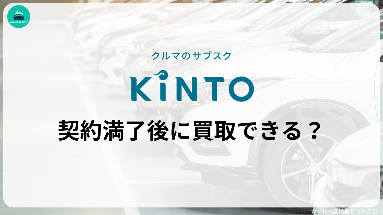 KINTOは買取りも可能？【買取できないこと以上にメリットがあります】 | カーリース情報どっとこむ
