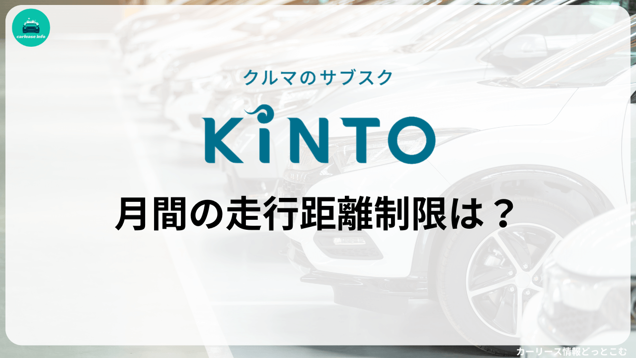 KINTOの走行距離制限