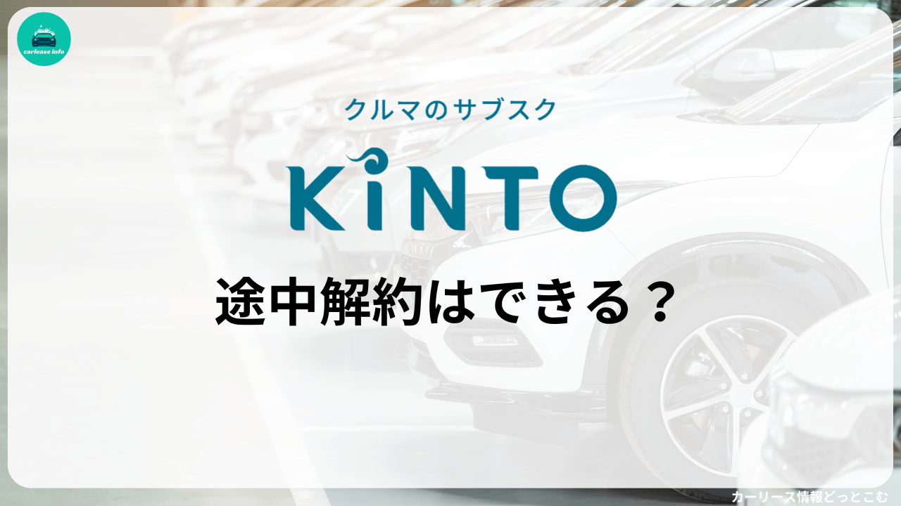 KINTOの途中解約