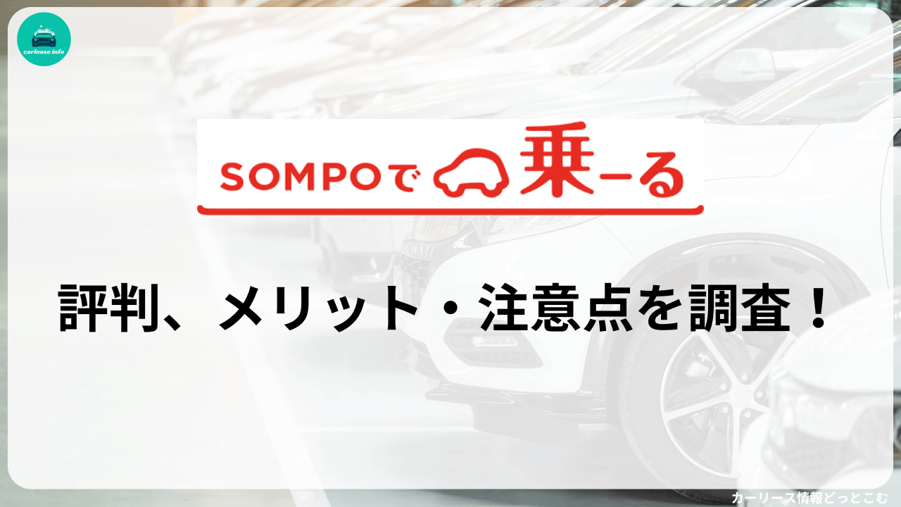 SOMPOで乗ーるの評判