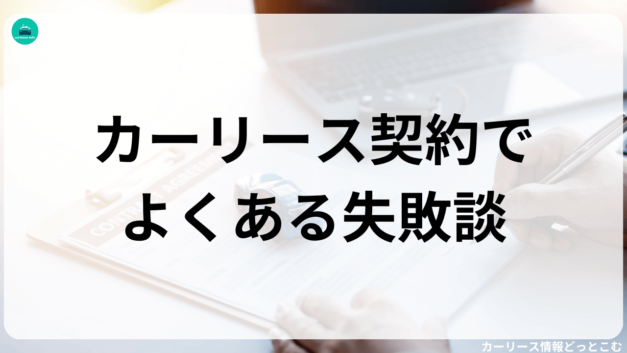 カーリースでよくある失敗談