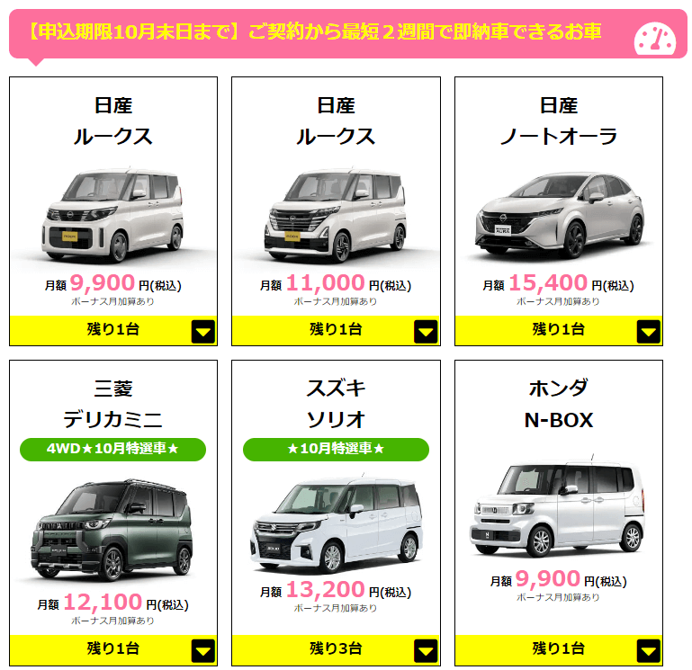 ニコノリ最短2週間納車の車一例(2024年10月時点・公式サイトより引用)