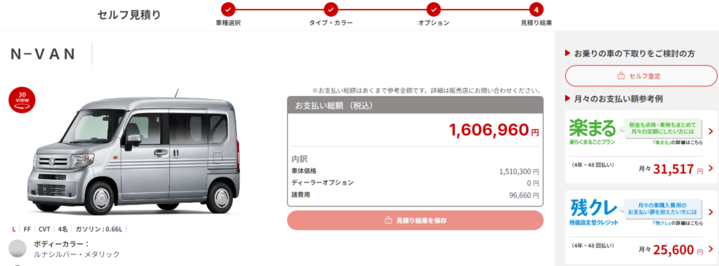 ホンダNVANの見積もり(ホンダ公式サイトより引用・2024年10月時点)