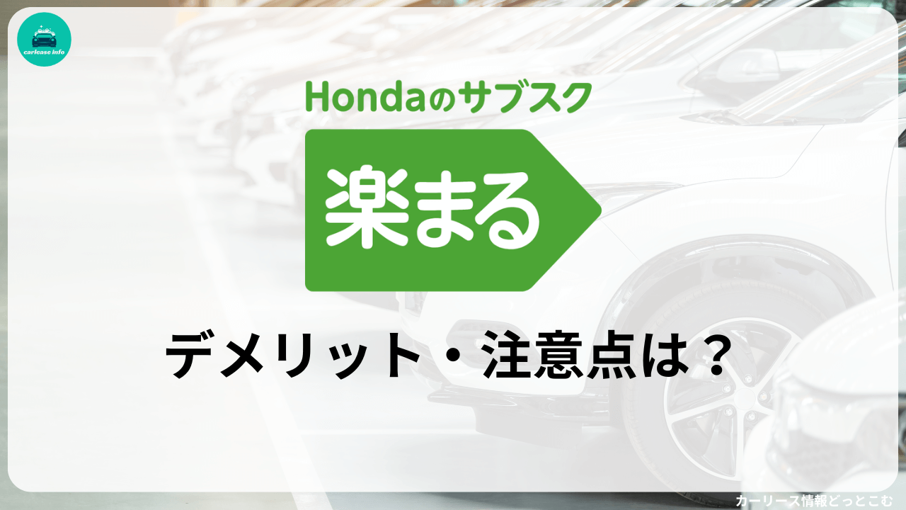 ホンダ楽まるのデメリット・注意点