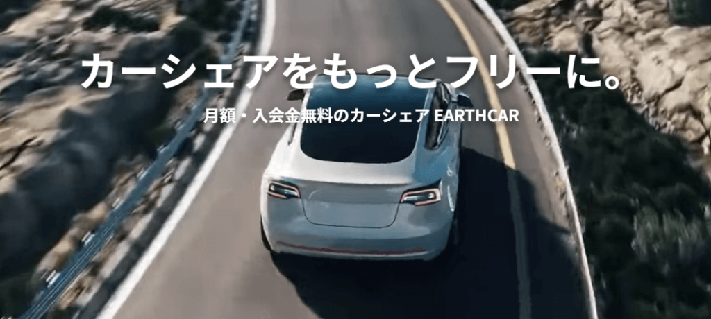 EARTHCAR公式サイトより引用