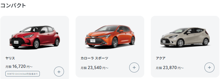 KINTOのコンパクトカー取り扱い例(公式サイトより引用)