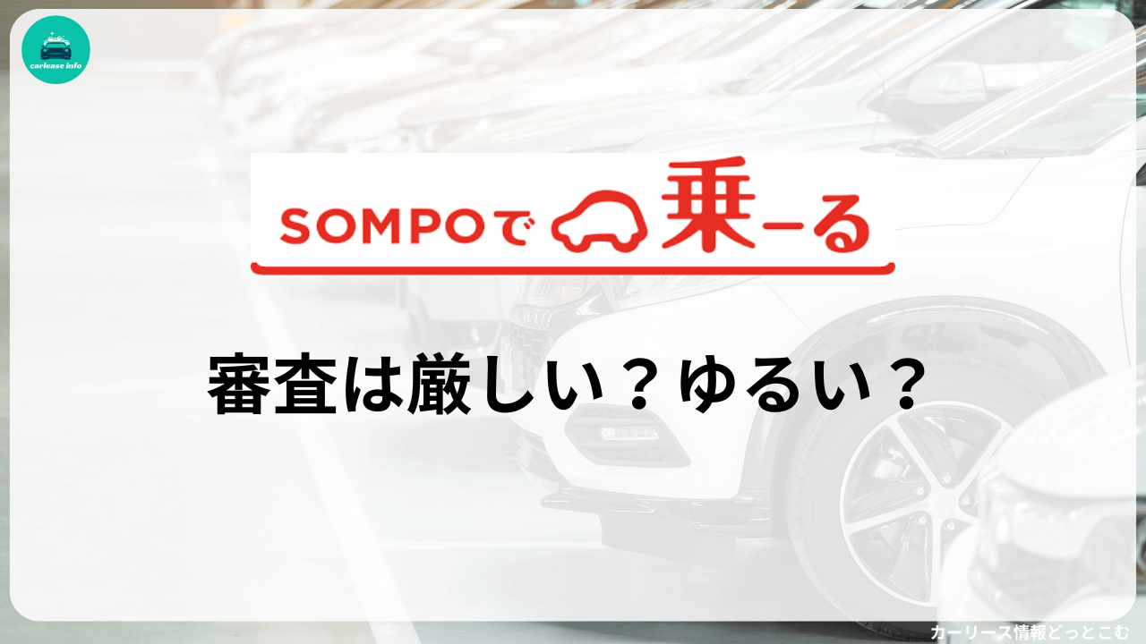 SOMPOで乗ーるの審査