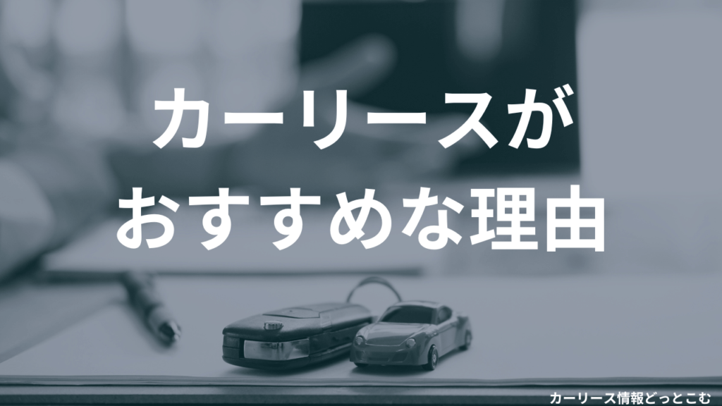 カーリースがおすすめな理由