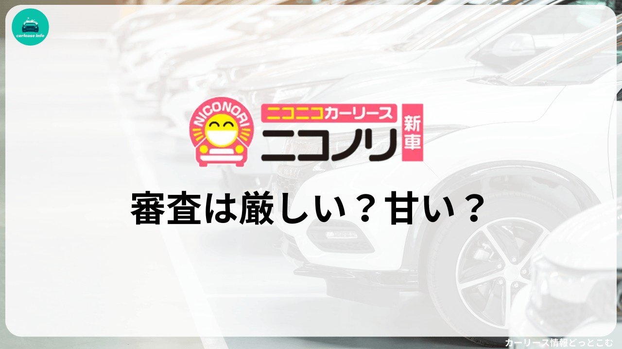 ニコノリの審査は厳しいのか