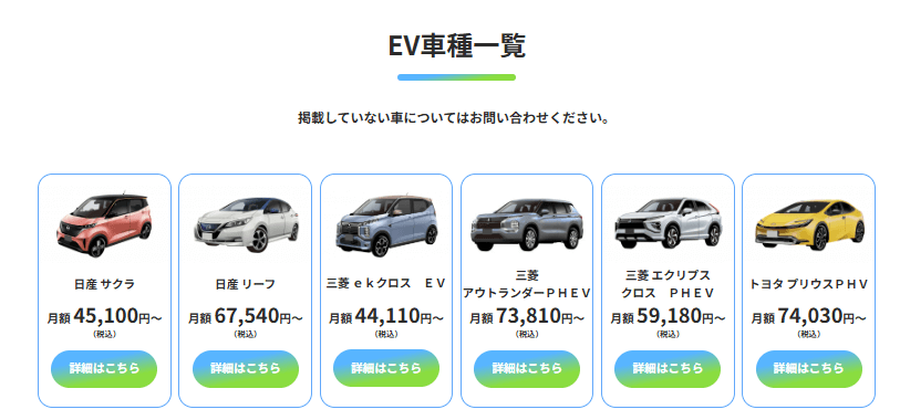 ピタクルのEV車種取り扱い例(公式サイトより引用)