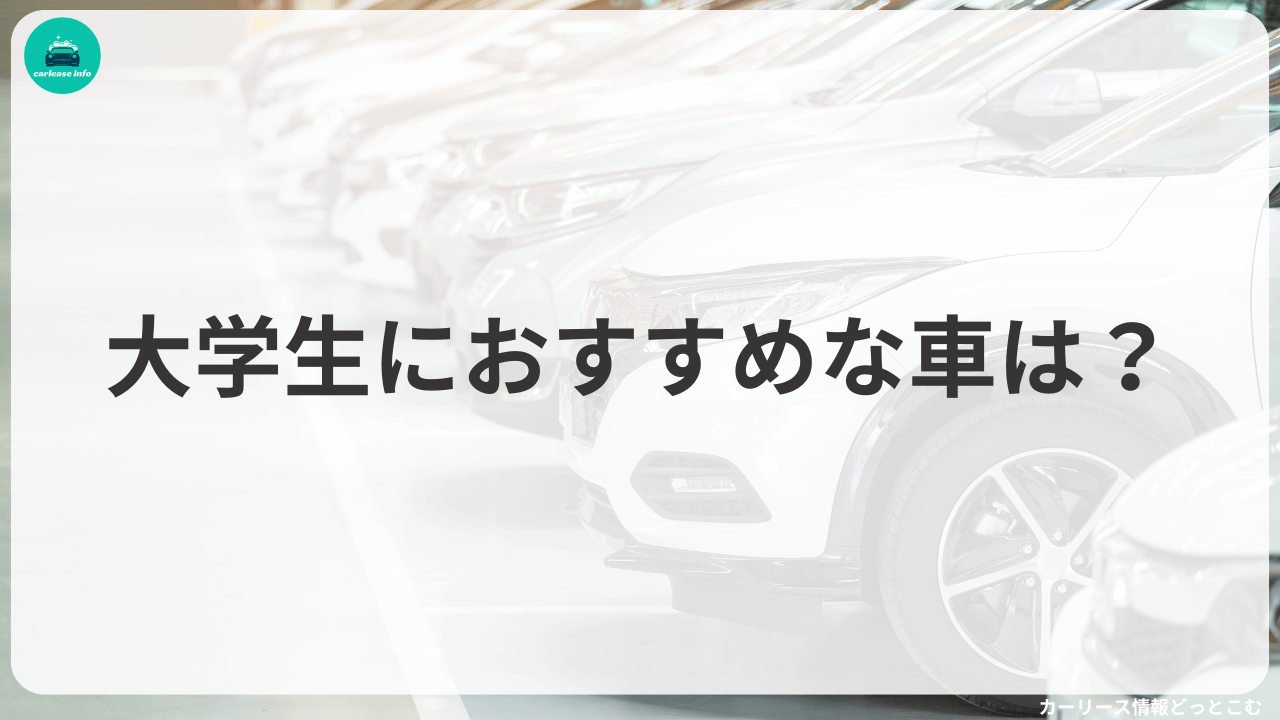 大学生におすすめな車