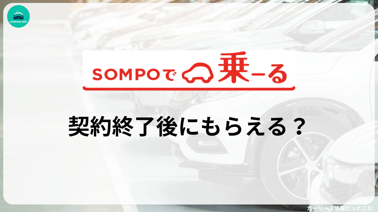 SOMPOで乗ーるは契約終了後にもらえるのか