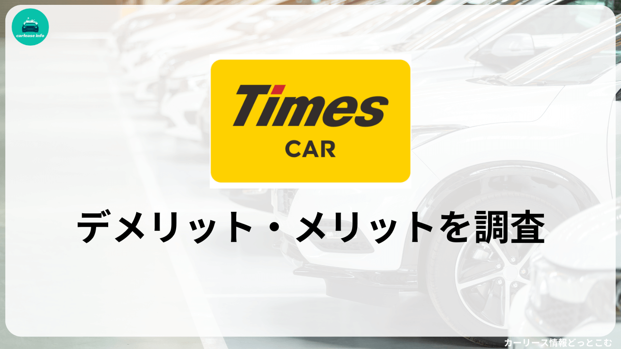 タイムズのカーシェア「タイムズカー」のデメリット・メリット