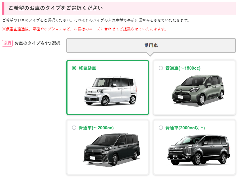 ニコノリの仮審査・乗用車選択画面(公式サイトより引用)