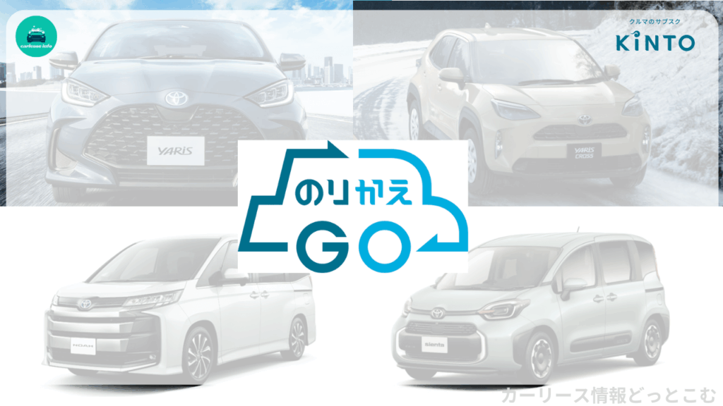 KINTOののりかえGO