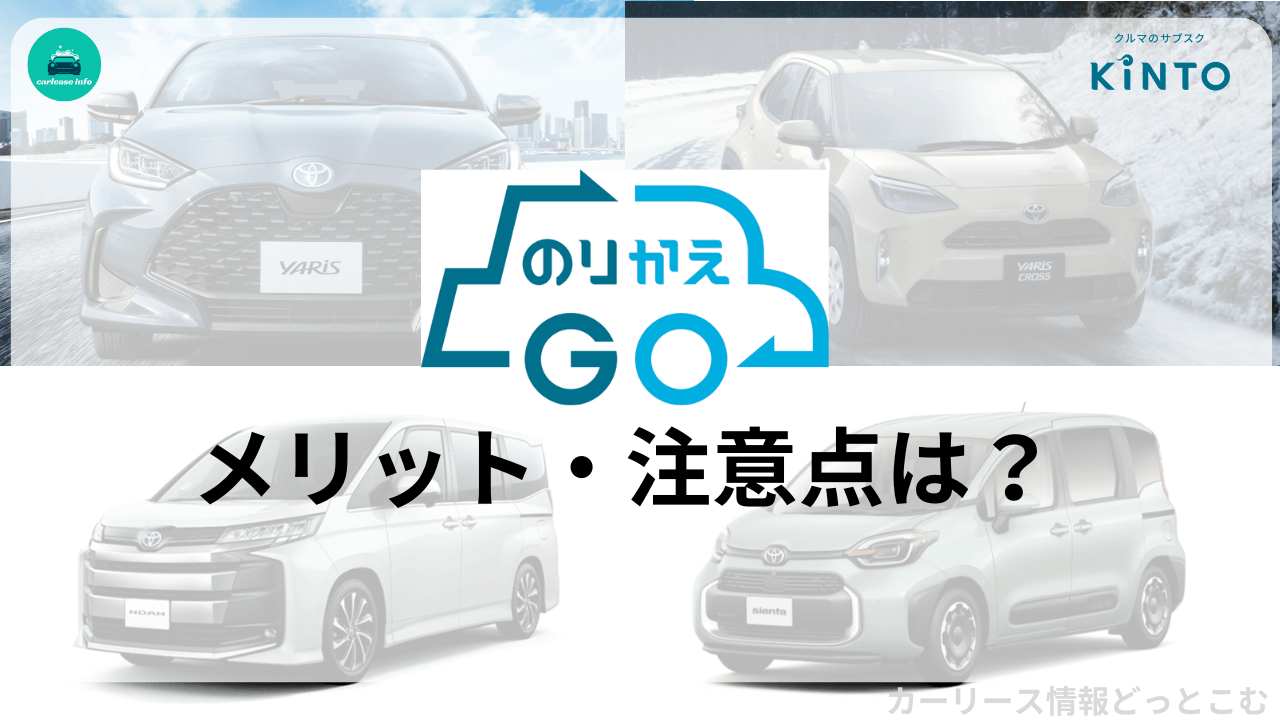 KINTOののりかえGOのメリット・注意点