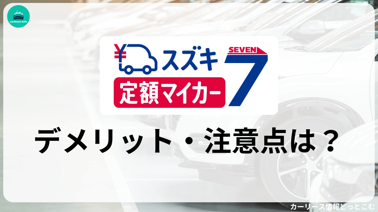 スズキ定額マイカー7のデメリット・注意点
