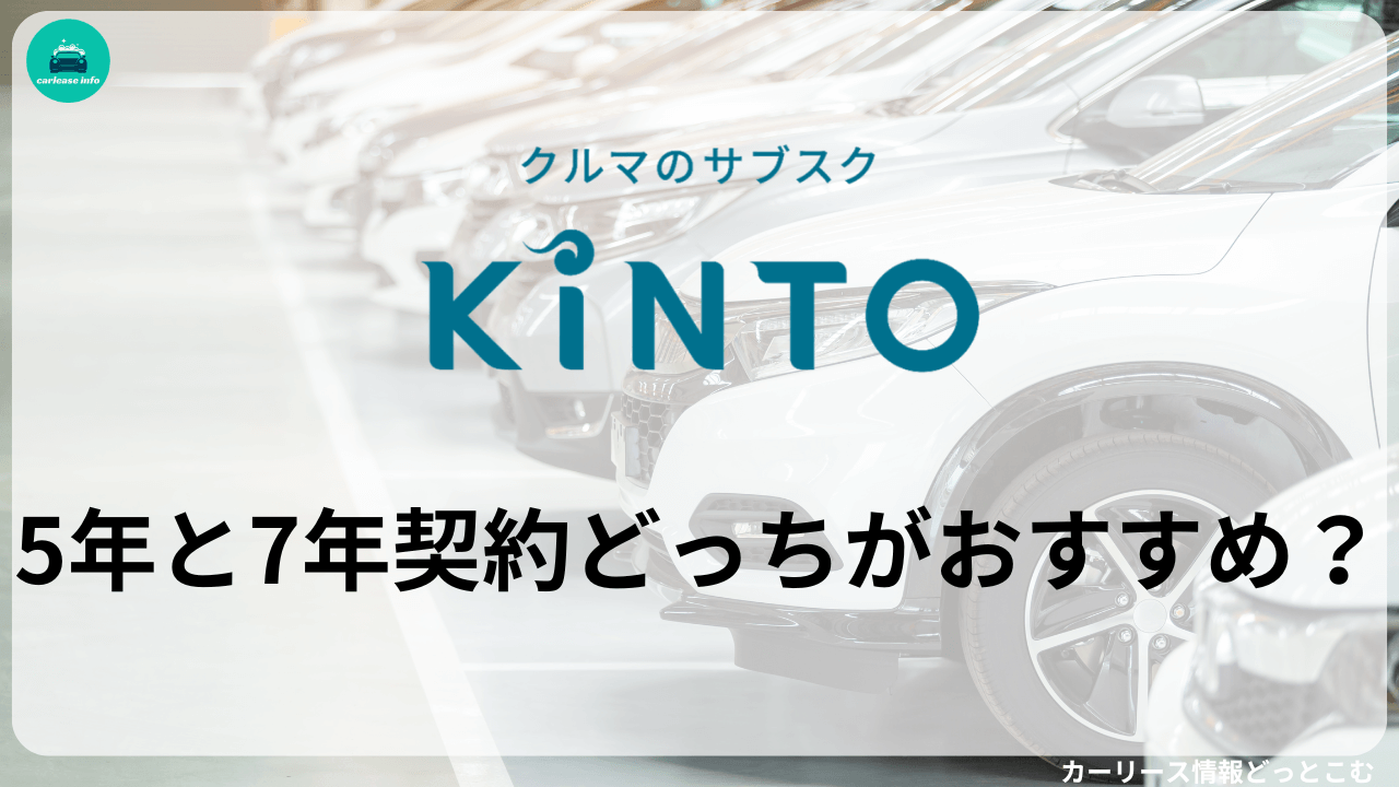 KINTOの契約年数は5年と7年のどっちがおすすめか