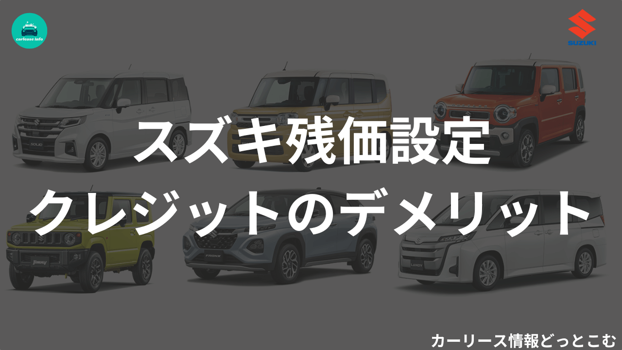 スズキ残価設定クレジットのデメリット