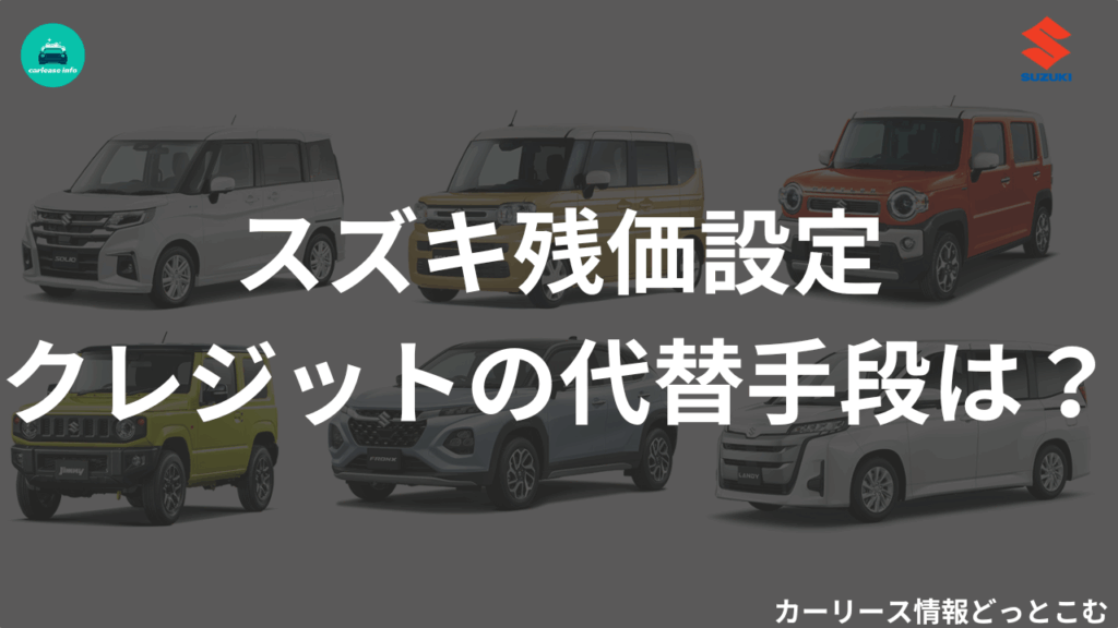 スズキ残価設定クレジットの代替手段