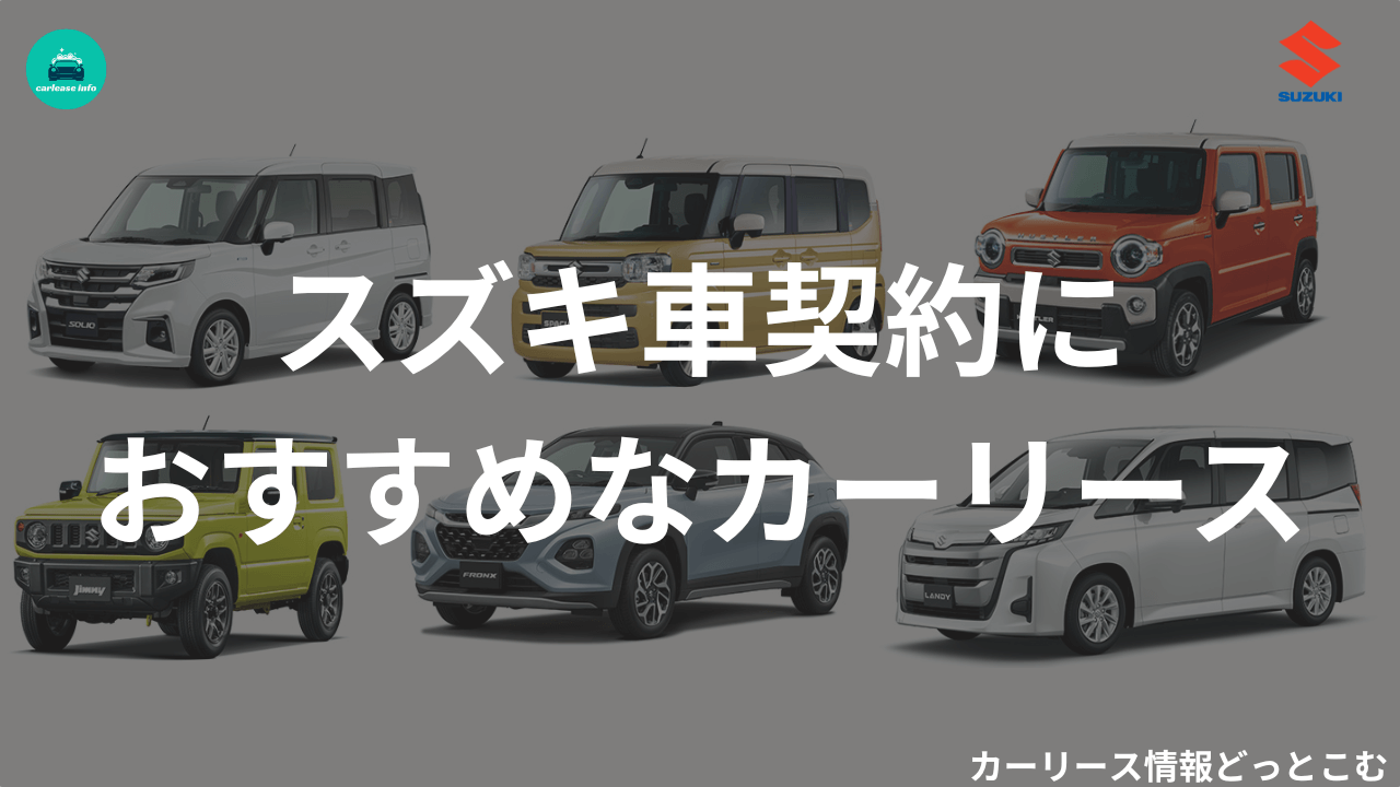スズキ車契約におすすめなカーリース
