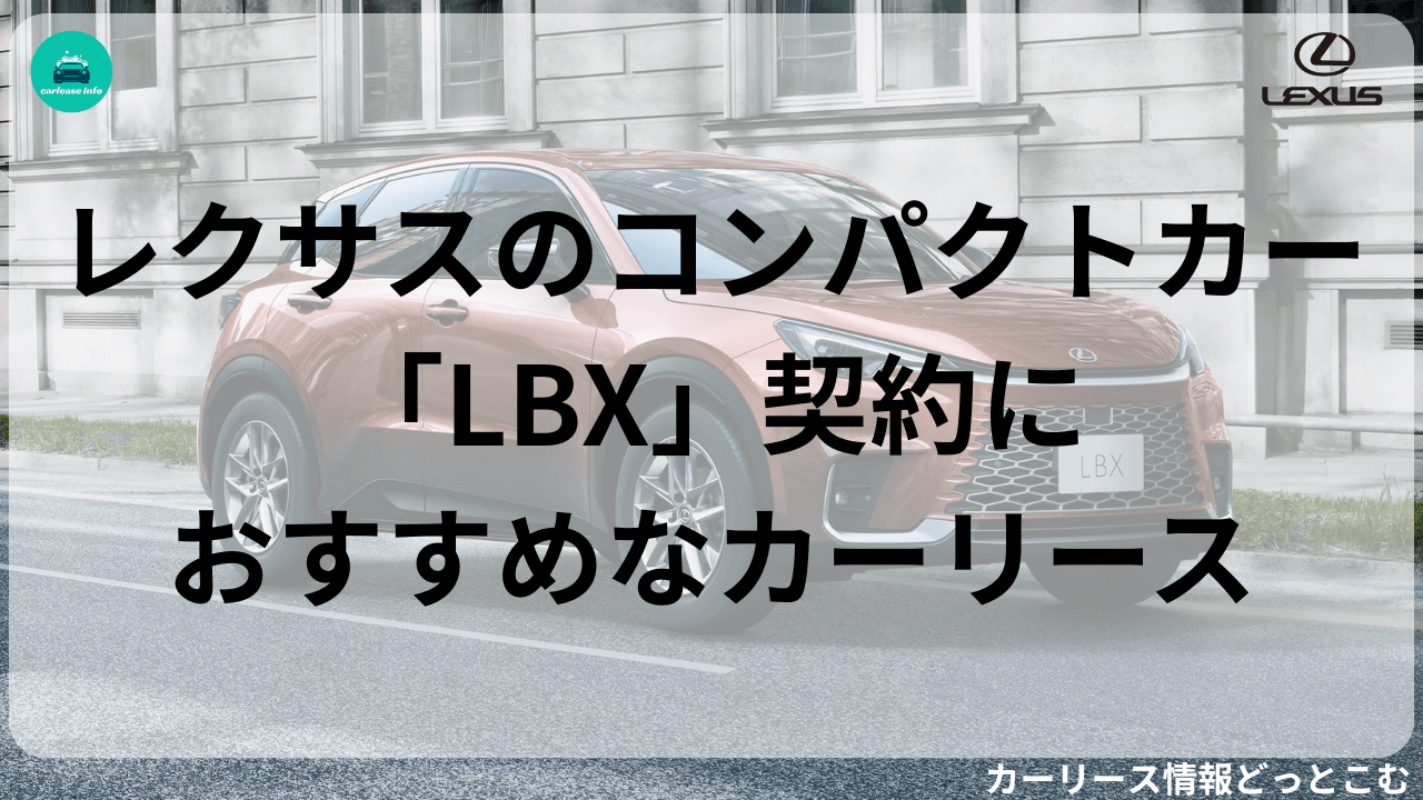 レクサスのコンパクトカー「LBX」契約におすすめなカーリース