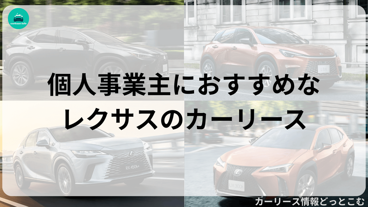 個人事業主におすすめなレクサスのカーリース