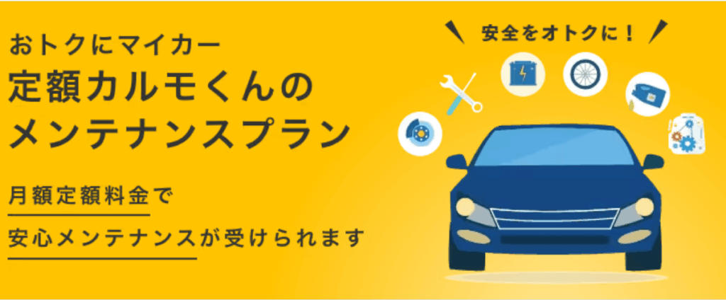 定額カルモくんのメンテナンスプラン(公式サイトより引用）