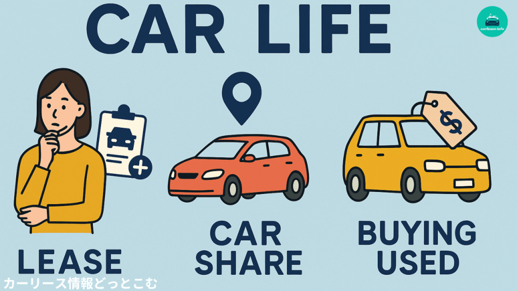 最適な車の利用方法を選ぼう