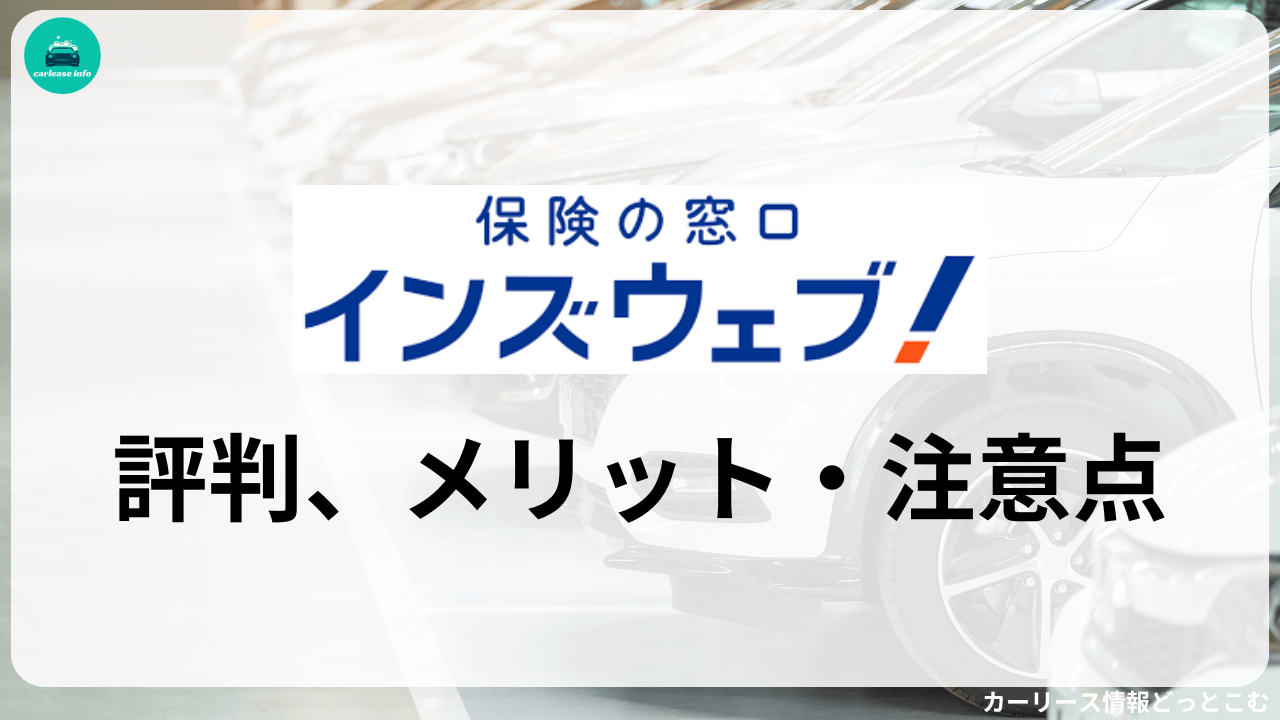 自動車保険一括見積り「インズウェブ」の評判は？【一番安い保険が分かる】 | カーリース情報どっとこむ