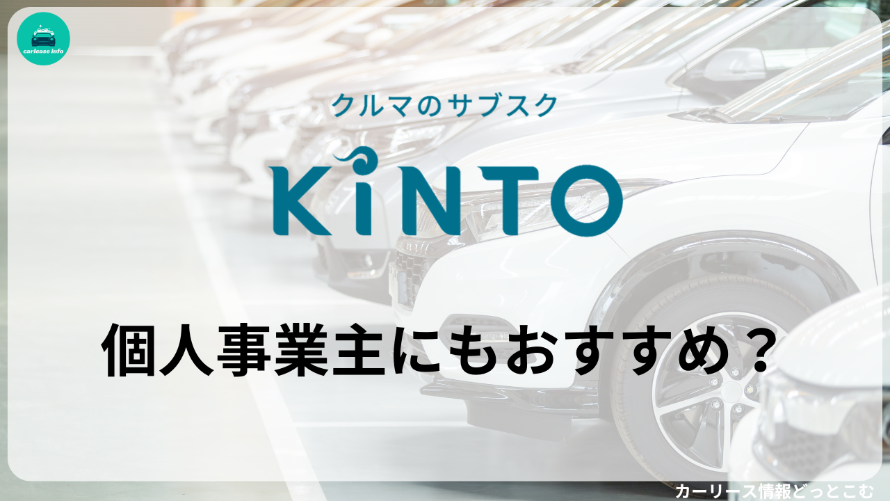 KINTOの個人事業主利用はおすすめ