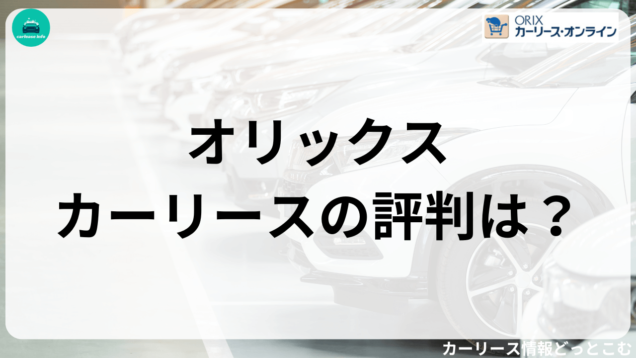 オリックスカーリースの評判
