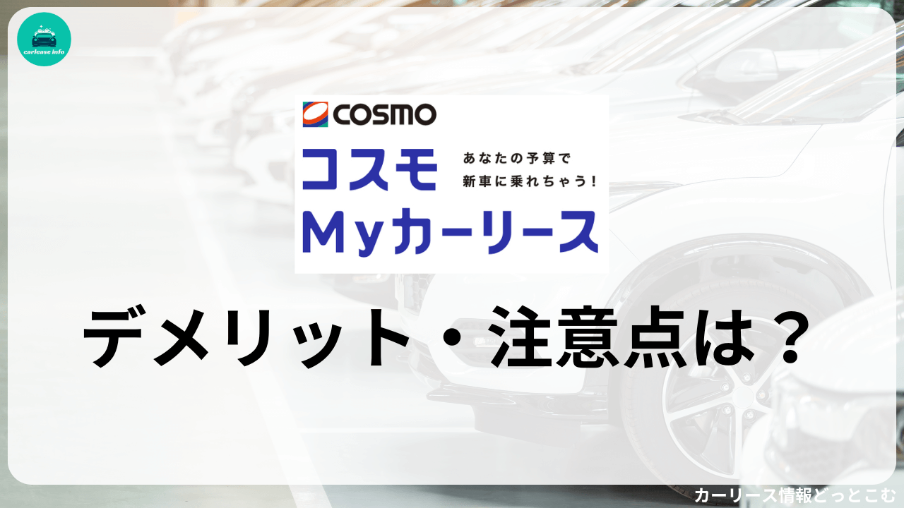 コスモマイカーリースのデメリット・注意点
