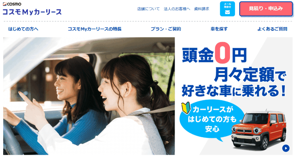コスモマイカーリース公式サイトより引用