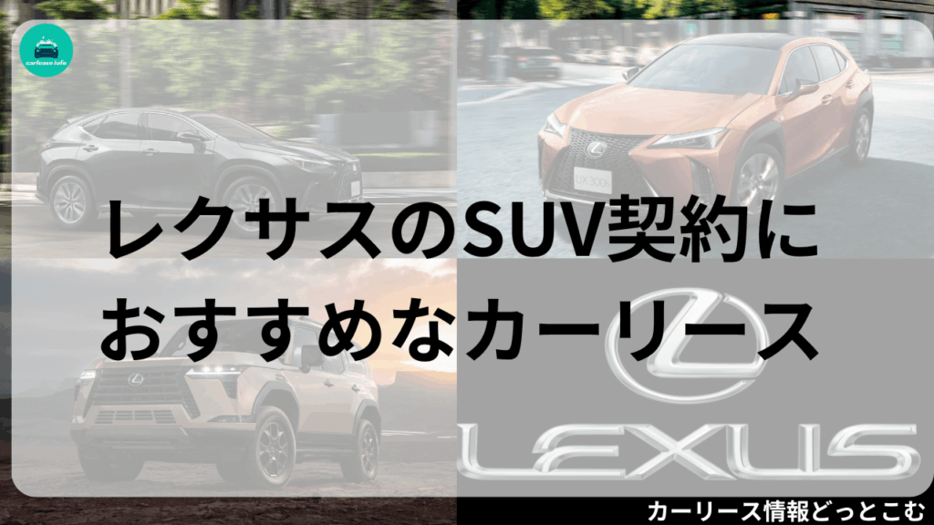 レクサスSUV契約におすすめなカーリース