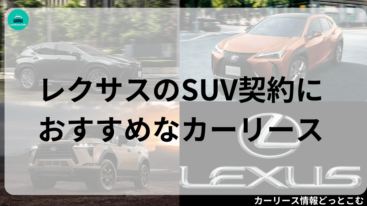 レクサスSUV契約におすすめなカーリース