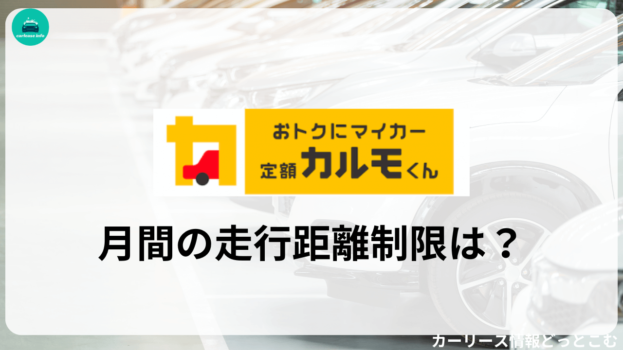 定額カルモくんの月間走行距離制限