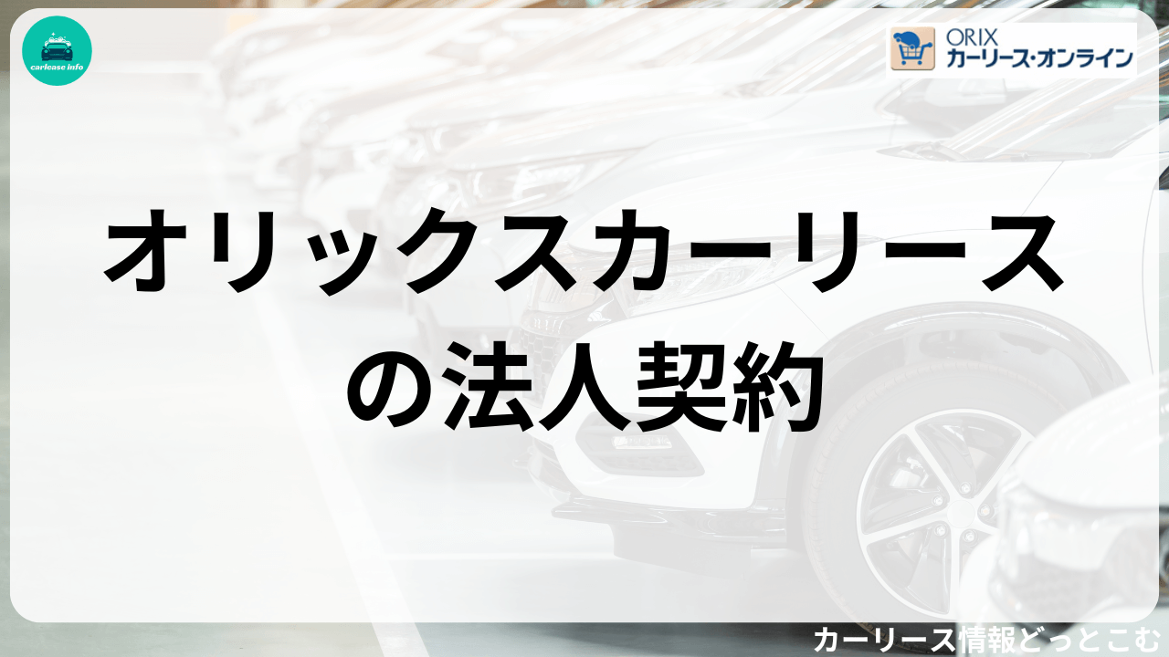 オリックスカーリースの法人契約