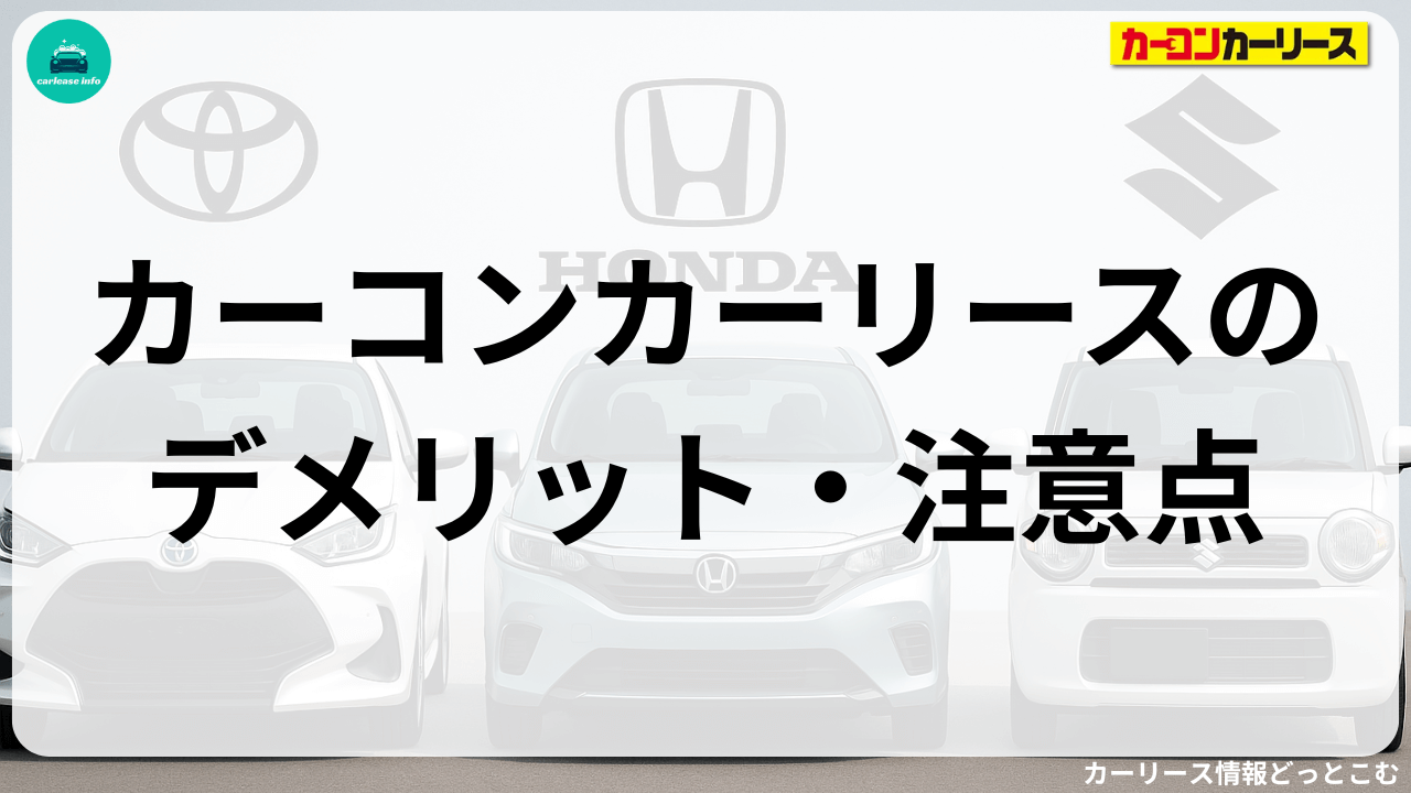 カーコンカーリースのデメリット・注意点