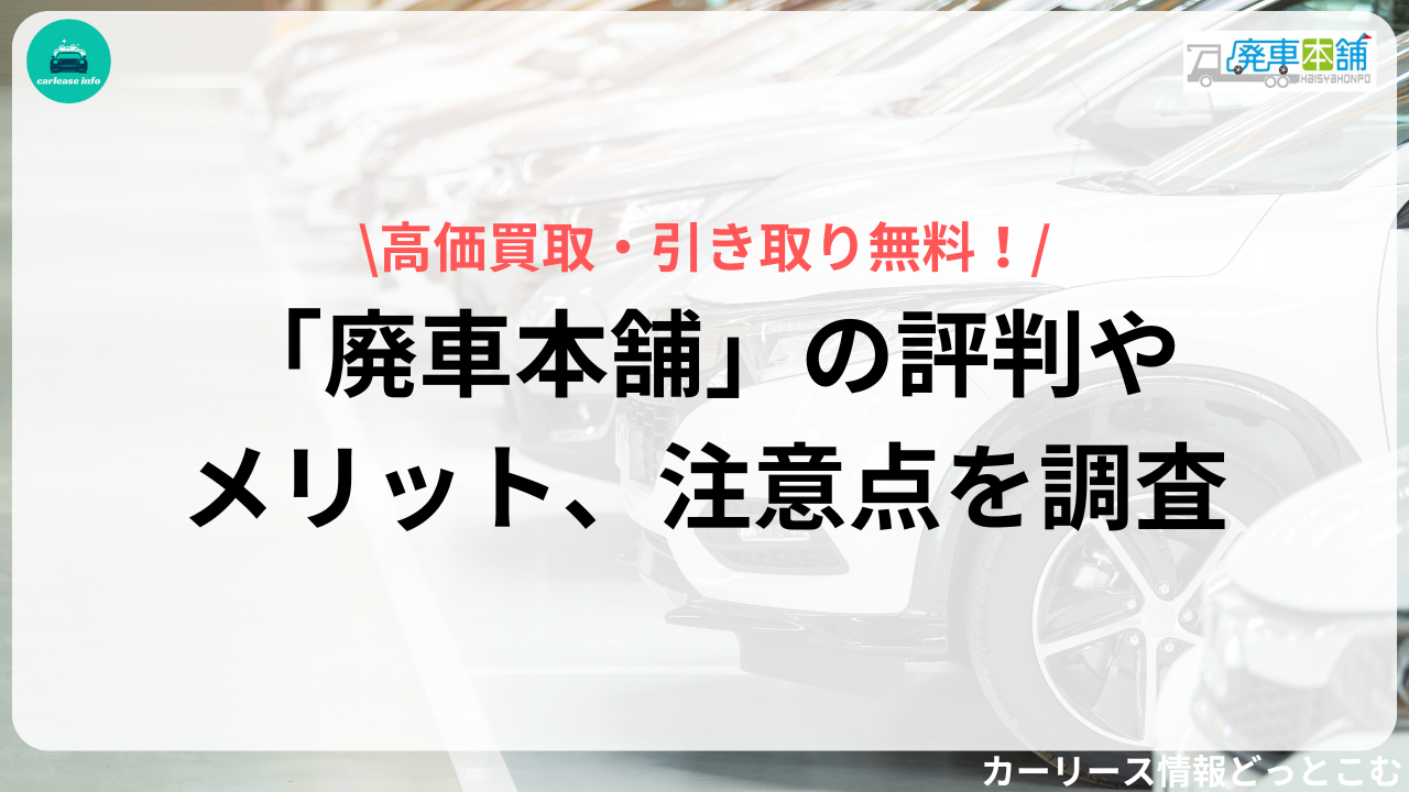 廃車本舗の評判