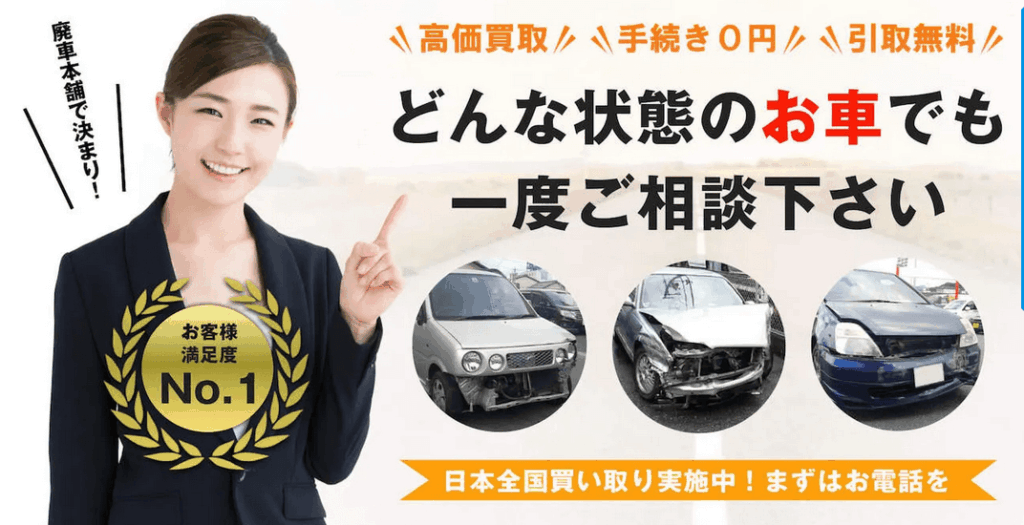 廃車本舗公式HPより引用
