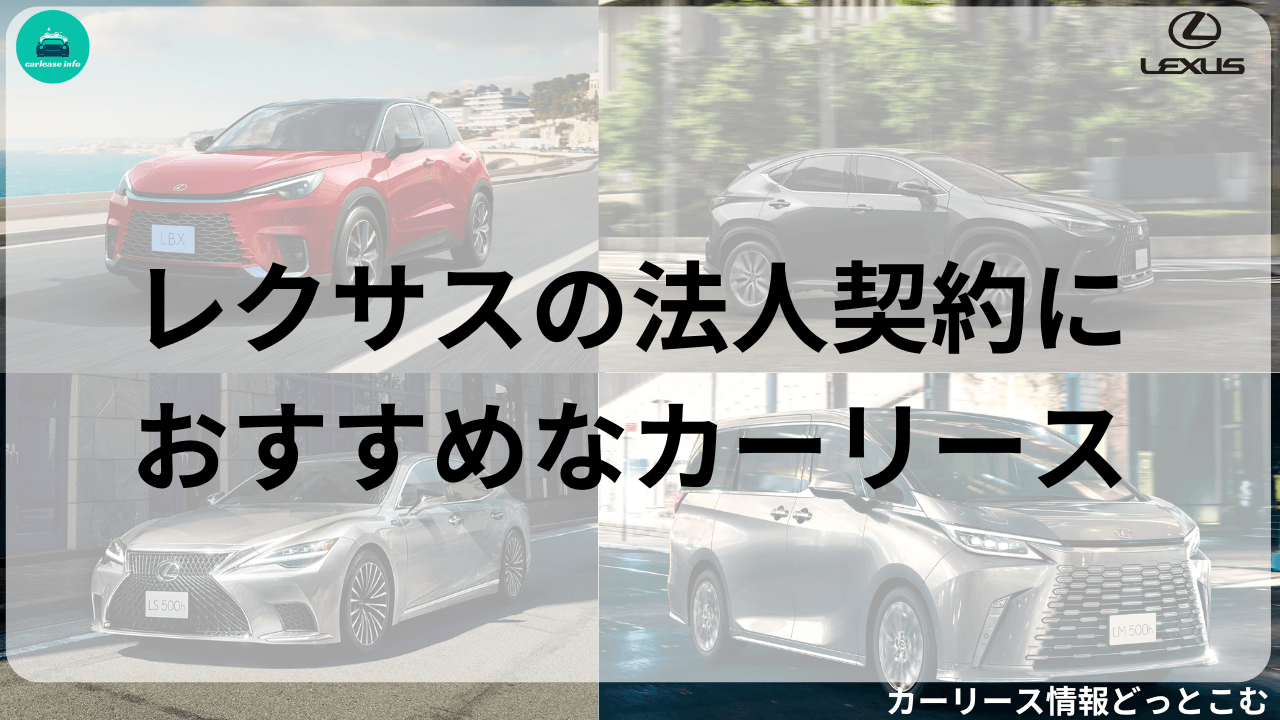 法人がレクサスをリース契約するのにおすすめなサービス