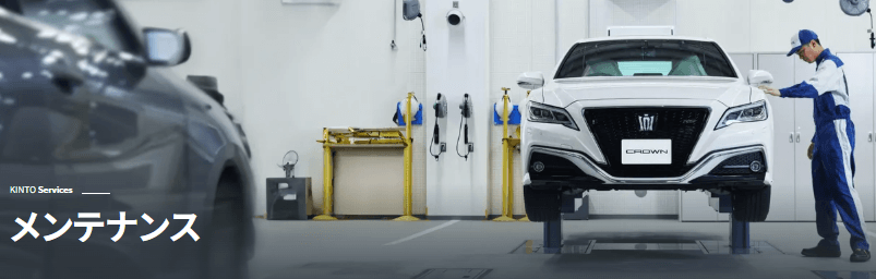 KINTOの車検・メンテナンス（公式サイトより引用）